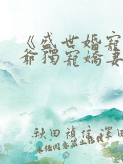 《盛世婚宠:枭爷独宠娇妻》