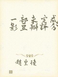 一部未完成的电影豆瓣评分