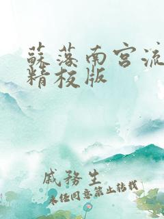 苏落南宫流云 精校版