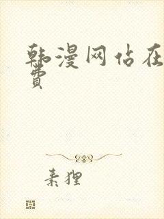 韩漫网站在线免费