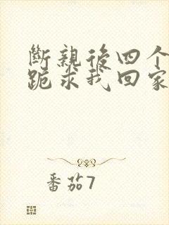 断亲后四个姐姐跪求我回家32