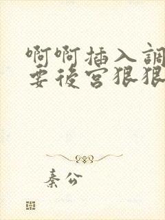 啊啊插入调教不要后宫狠狠调教