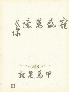 《亿万盛宠只为你