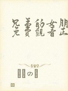 兄弟的女朋友2免费观看正版电视剧