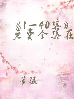 《1—40集》免费全集在线观看