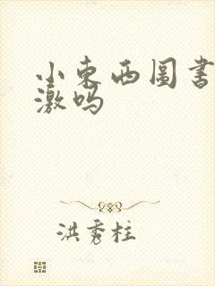 小东西图书馆刺激吗