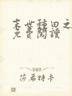 末世种田之天灾免费阅读