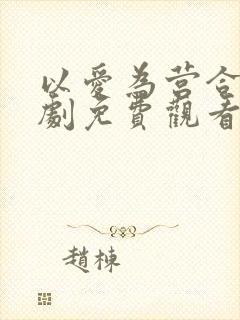 以爱为营合集短剧免费观看