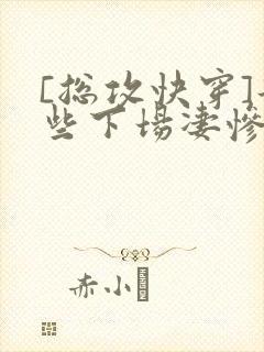 [总攻快穿]那些下场凄惨的反派们