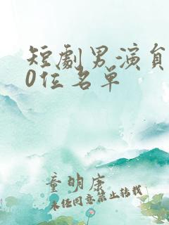 短剧男演员100位名单