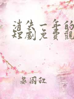 消失一年的女儿短剧免费观看