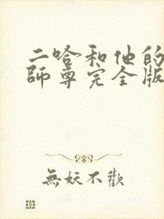 二哈和他的白猫师尊完全版