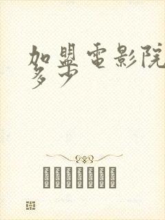 加盟电影院费用多少