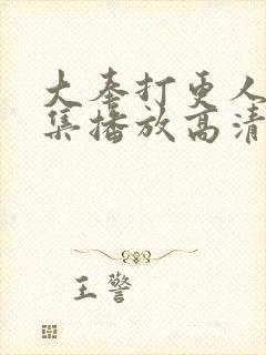 大奉打更人40集播放高清