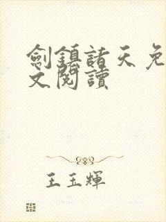 剑镇诸天免费全文阅读