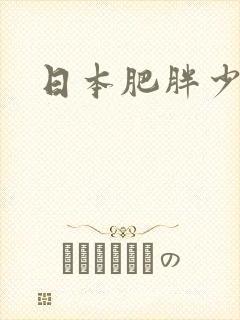 日本肥胖少妇