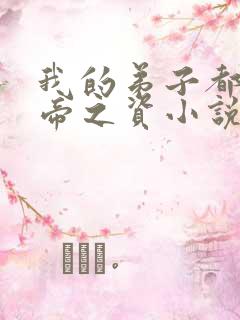 我的弟子都是大帝之资小说笔阁趣