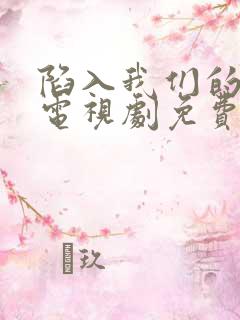 陷入我们的热恋电视剧免费在线观看