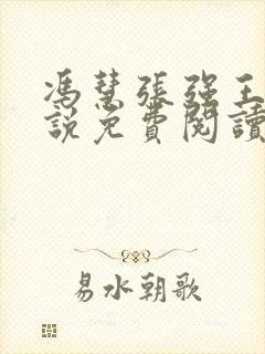 冯慧张强王明小说免费阅读