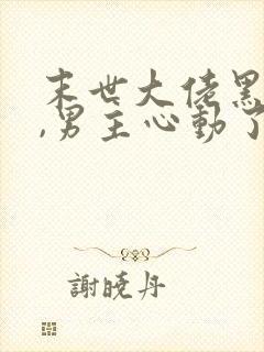 末世大佬黑化后,男主心动了最新章