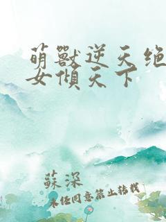 萌兽逆天绝世妖女倾天下