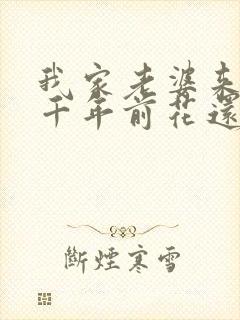 我家老婆来自一千年前花还没开txt