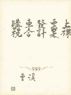 购车发票上的价税合计是裸车价吗