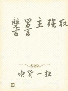双男主强取豪夺古言