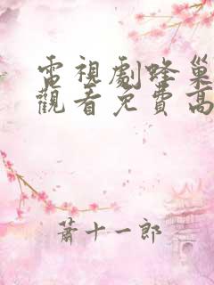 电视剧蜂巢在线观看免费高清