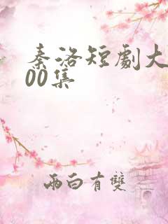 秦洛短剧大全100集