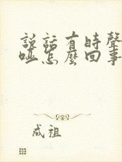 说话有时声音沙哑怎么回事