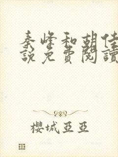 秦峰和胡佳芸小说免费阅读