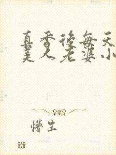 真香后每天欺负美人老婆小说阅读