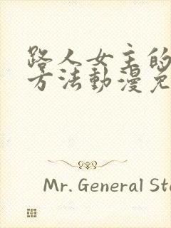 路人女主的养成方法动漫免费看