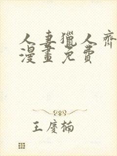 人妻猎人齐人妻漫画免费