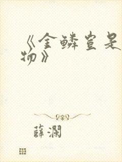 《金鳞岂是池中物》