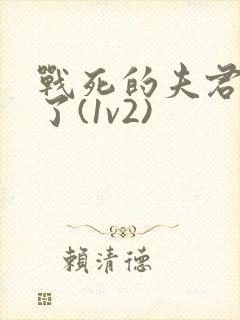 战死的夫君回来了(1v2)