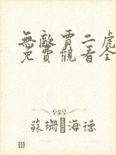 无敌贾二虎短剧免费观看全集视频