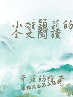 小雄颖莉的故事全文阅读