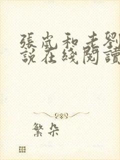 张岚和老刘的小说在线阅读全文