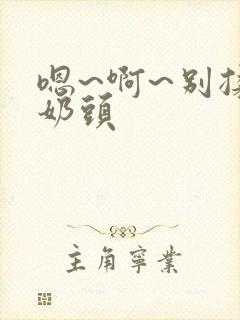 嗯~啊~别揉我奶头