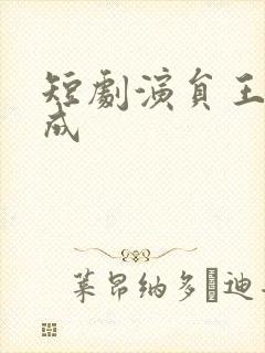 短剧演员王年将成