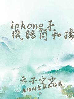 iphone手机听筒和扬声器声音小怎么办