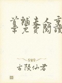 首辅夫人重生日常免费阅读