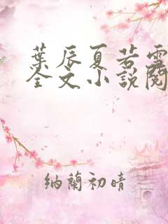 叶辰夏若雪免费全文小说阅读最新章节