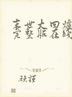 末世大回炉小说完整版在线阅读