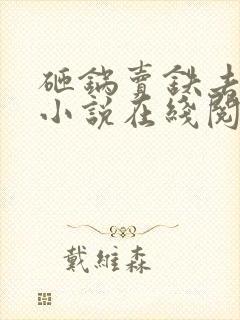 砸锅卖铁去上学小说在线阅读免费