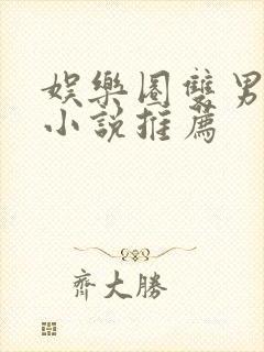 娱乐圈双男主文小说推荐