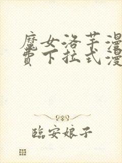 魔女洛芊漫画免费下拉式漫画星球