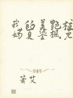 我的美艳校长妈妈夏鎏枫免费阅读小说